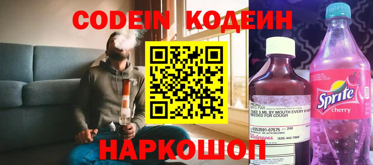 Лысьва  Кодеин напиток Lean (лин)  Вход с VPN  Кодеин Purple Drank 