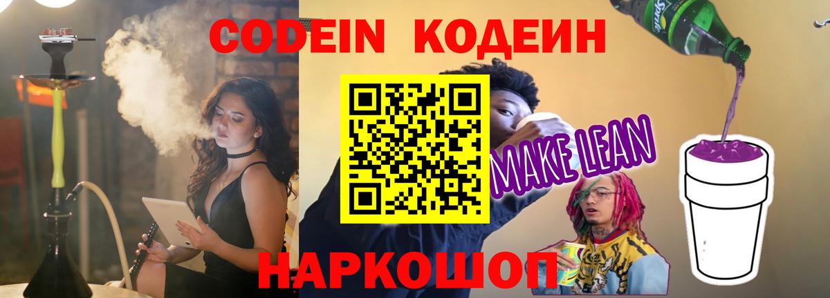 Кодеиновый сироп Lean Purple Drank Лысьва